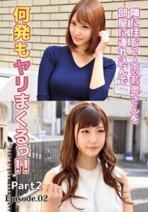 隣に住む2人の若奥さんを部屋に連れ込んで何発もヤリまくるっ！！ Part2 Episode.02若菜奈央