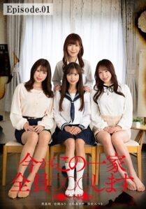 今からこの一家全員○○○します 渋●区千駄●谷 Episode.01
