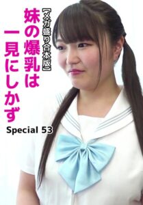 【メガ盛り合本版】妹の爆乳は一見にしかず Special 53露梨あやせ