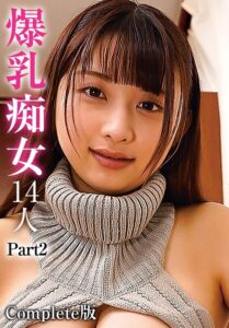 爆乳痴女14人 Part2 Complete版