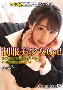 マル秘発掘プロジェクト 制服美少女Get！あどけない彼女達をイジメちゃう ハメ撮りSEX SPECIAL Part2 Complete版一条みお 朽木あおい 河奈亜依 皆月ひかる 深田結梨 月乃ルナ 小鳥遊ももえ