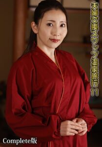 夫婦交換スワップ温泉旅行 11 Complete版美咲かんな 妃ひかり 水川かえで
