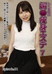 しくまれた媚●痩身エステ 7施術師が怪しいので警戒していたが、秘かに盛られた媚●でまんまと快楽堕ち!! Episode.01
