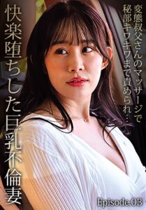 変態叔父さんのマッサージで秘部キワキワまで責められ…快楽堕ちした巨乳不倫妻 Episode.03