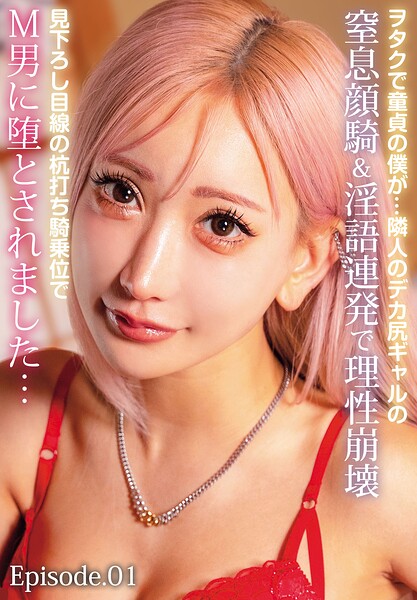 ヲタクで童貞の僕が…隣人のデカ尻ギャルの窒息顔騎＆淫語連発で理性崩壊見下ろし目線の杭打ち騎乗位でM男に堕とされました… Episode.01AIKA