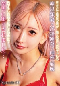 ヲタクで童貞の僕が…隣人のデカ尻ギャルの窒息顔騎＆淫語連発で理性崩壊見下ろし目線の杭打ち騎乗位でM男に堕とされました… Episode.02
