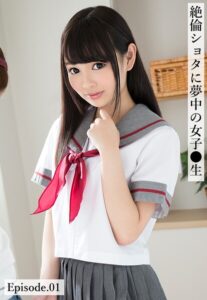 絶倫ショタに夢中の女子●生 Episode.01跡美しゅり