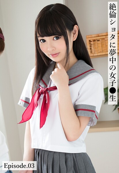 絶倫ショタに夢中の女子●生 Episode.03