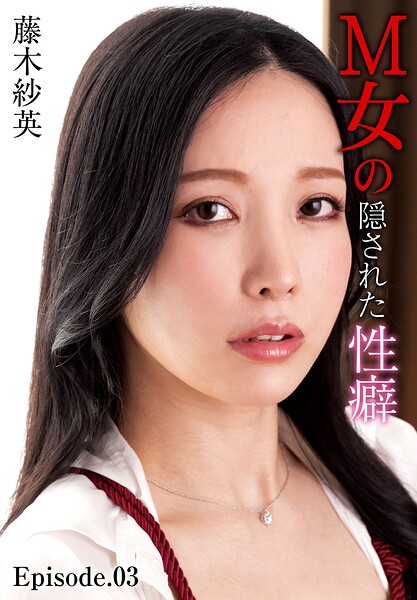 M女の隠された性癖 藤木紗英 Episode.03