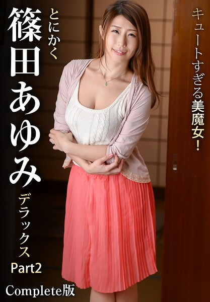 キュートすぎる美魔女！とにかく篠田あゆみデラックス Part2 Complete版篠田あゆみ