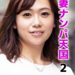 人妻ナンパ天国 2----