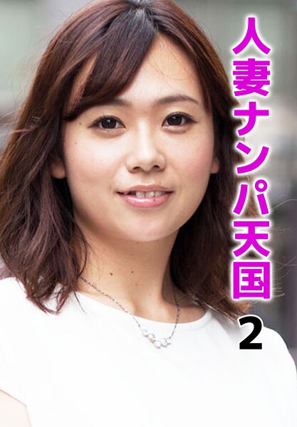 人妻ナンパ天国 2----