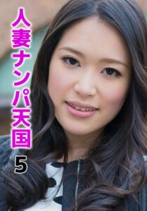 人妻ナンパ天国 5