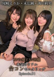 AV女優とAV男優 本気のリアル合コンモニタリング 尾崎えりか・末広純・流川莉央 Episode.01尾崎えりか 末広純 流川莉央