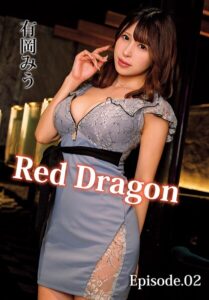 Red Dragon 有岡みう Episode.02