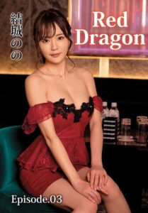Red Dragon 結城のの Episode.03
