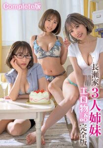 長瀬家3人姉妹エロ物語 完全版 Complete版長瀬麻美