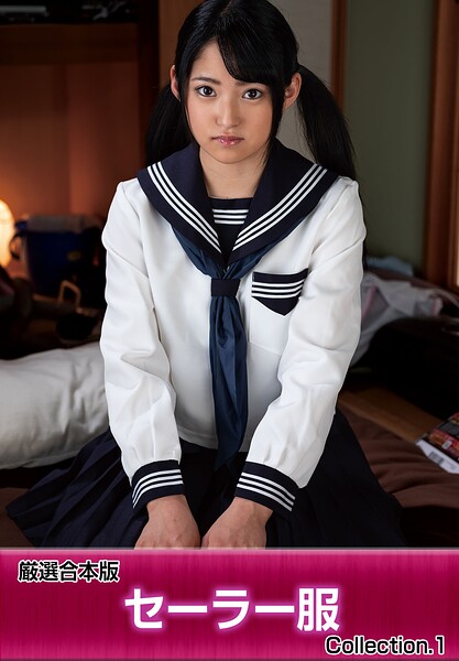 厳選合本版 セーラー服 Collection.1早美れむ 松本いちか 美甘りか 南梨央奈 跡美しゅり 桃尻かのん 川田みはる（三田杏） 山井すず 平花 渚みつき