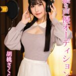 卑猥な声優オーディション 胡桃さくら Episode.01胡桃さくら