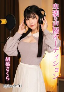 卑猥な声優オーディション 胡桃さくら Episode.01胡桃さくら
