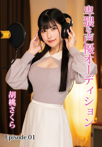 卑猥な声優オーディション 胡桃さくら Episode.01胡桃さくら