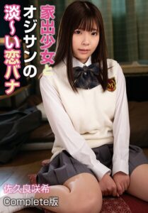 家出少女とオジサンの淡〜い恋バナ 佐久良咲希 Complete版佐久良咲希