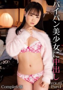 パイパン美少女に中出し VOL.02 Part1 Complete版紺野みいな 工藤ララ 早美れむ 松本いちか 平花 高美はるか 奏音かのん 平手まな