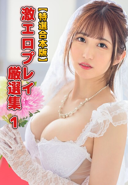 【特選合本版】激エロプレイ厳選集 1