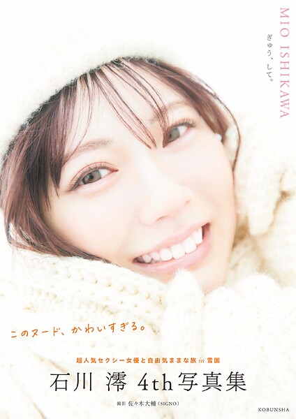 【電子版限定20ページ増】石川澪 4th写真集 ぎゅう、して。石川澪