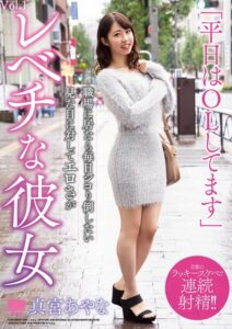 「平日はOLしてます」職場に居たら毎日シコり倒したい 見た目に対してエロさがレベチな彼女 真宮あやな Vol.1