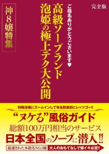 ご指名ありがとうございます 高級ソープランド 泡姫の極上テク大公開 神8嬢特集 完全版