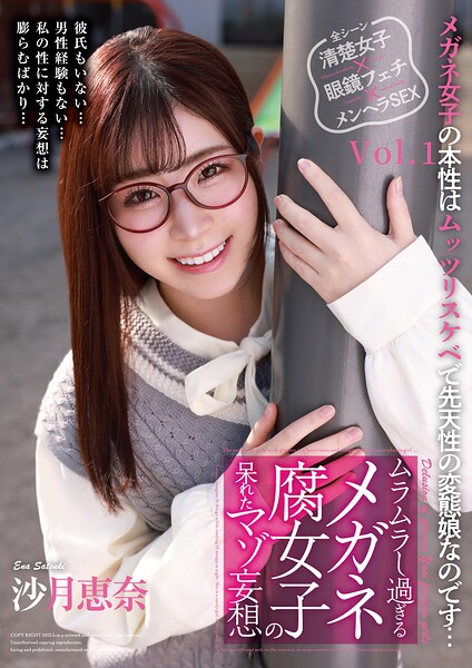 ムラムラし過ぎるメガネ腐女子の呆れたマゾ妄想 沙月恵奈 Vol.1沙月恵奈