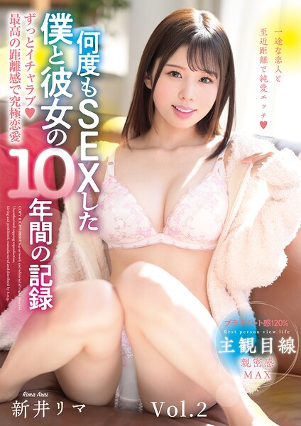 ずっとイチャラブ◆最高の距離感で究極恋愛 何度もSEXした僕と彼女の10年間の記録 新井リマ Vol.2
