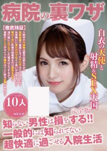 病院の裏ワザ 知らない男性は損をする！！ 一般的には知られてない超快適に過ごせる入院生活 10人 完全版----