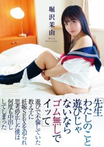 『先生わたしのこと遊びじゃないならゴム無しでイッて』遊びで不倫していた教え子に妊娠SEXを迫られ思考停止した僕は何度も中出ししてしまった 堀沢茉由堀沢茉由