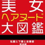 美女ヘアヌード大図鑑 私服と下着と全裸姿 完全版----