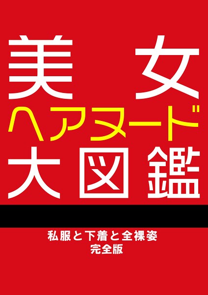 美女ヘアヌード大図鑑 私服と下着と全裸姿 完全版----