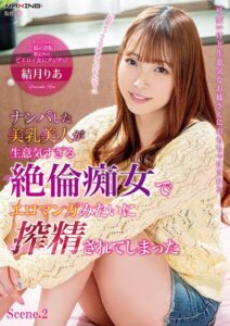 ナンパした美乳美人が生意気すぎる絶倫痴女でエロマンガみたいに搾精されてしまった 結月りあ Scene.2