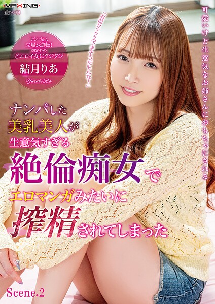 ナンパした美乳美人が生意気すぎる絶倫痴女でエロマンガみたいに搾精されてしまった 結月りあ Scene.2