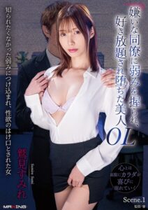 嫌いな同僚に弱みを握られ、好き放題され堕ちた美人OL 鷲見すみれ Scene.1