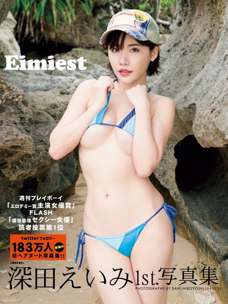 深田えいみ1st.写真集 Eimiest深田えいみ