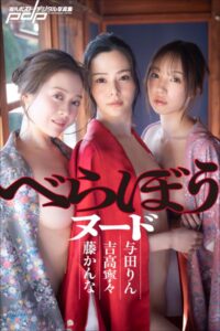 吉高寧々×藤かんな×与田りん べらぼうヌード