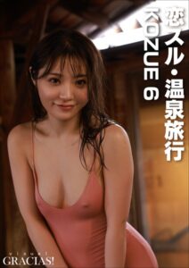 ＜動画特典付き＞「恋スル・温泉旅行」 KOZUE 6KOZUE