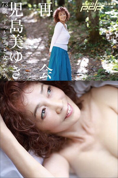 児島美ゆき 73歳、ずっとずっと女ざかり 〜再会〜