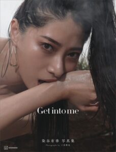 【電子版だけの特典カットつき】染谷有香写真集 Get into me染谷有香