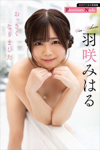 羽咲みはる おっきくなりました 週刊現代デジタル写真集【プレミアムヌードシリーズ】羽咲みはる