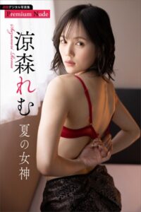 涼森れむ 夏の女神 週刊現代デジタル写真集【プレミアムヌードシリーズ】