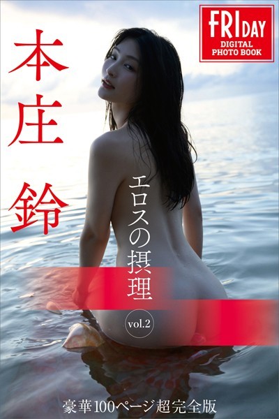 本庄鈴 エロスの摂理 vol.2 豪華100ページ超完全版 FRIDAYデジタル写真集