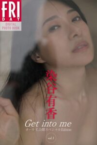 染谷有香 Get into me オール未公開スペシャルEdition vol.1 FRIDAYデジタル写真集染谷有香