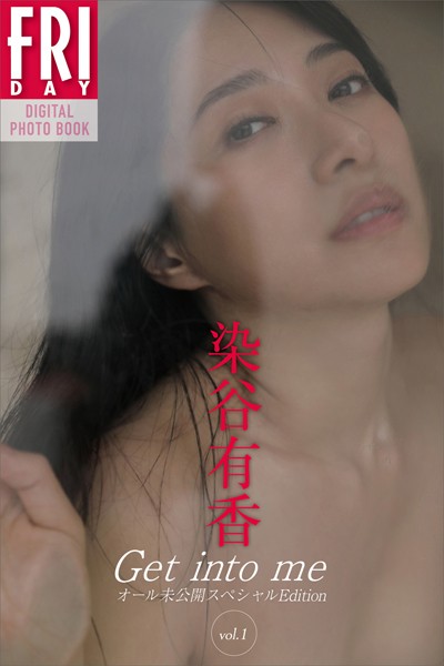 染谷有香 Get into me オール未公開スペシャルEdition vol.1 FRIDAYデジタル写真集染谷有香